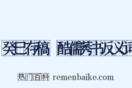 癸巳存稿·酷儒莠书反义词是什么意思的图片